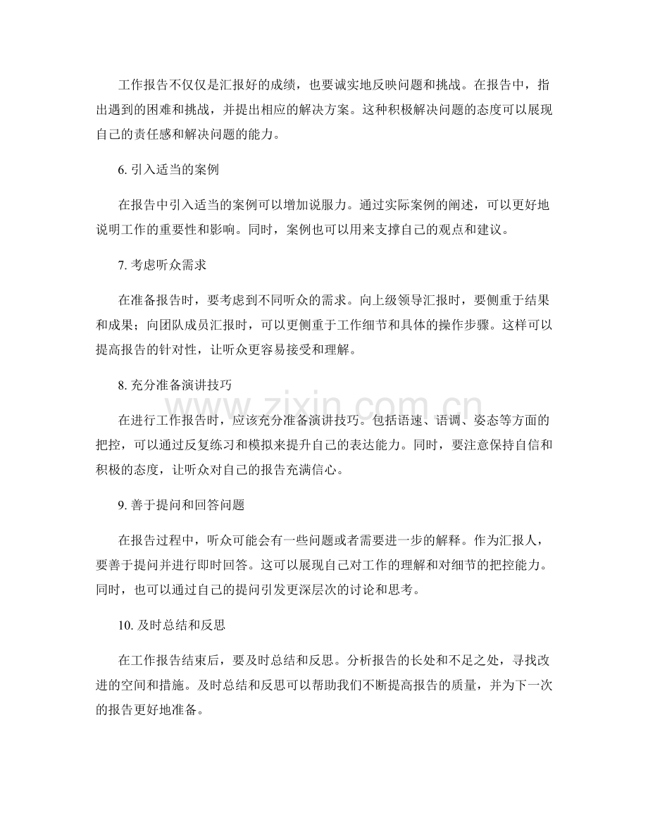 提供高质量工作报告的技巧.docx_第2页