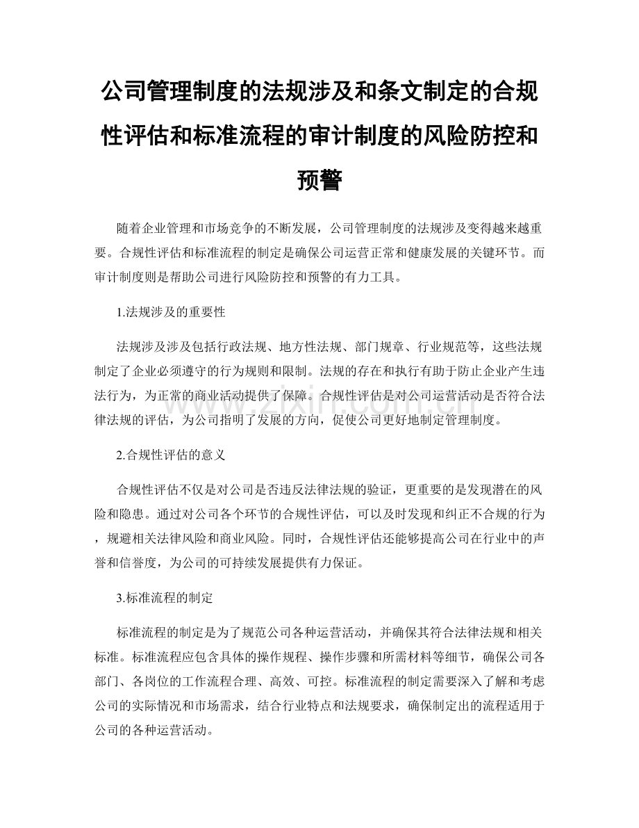 公司管理制度的法规涉及和条文制定的合规性评估和标准流程的审计制度的风险防控和预警.docx_第1页