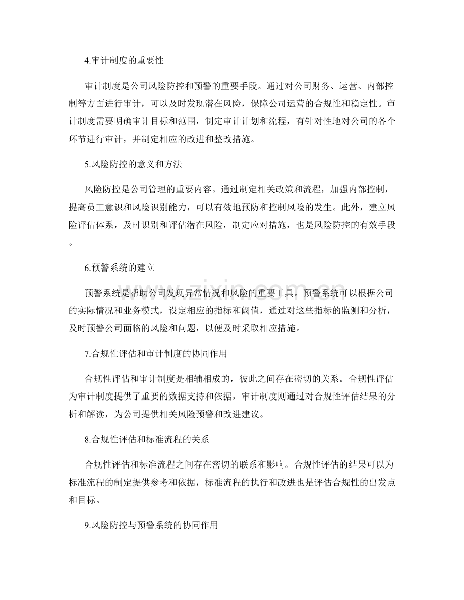 公司管理制度的法规涉及和条文制定的合规性评估和标准流程的审计制度的风险防控和预警.docx_第2页