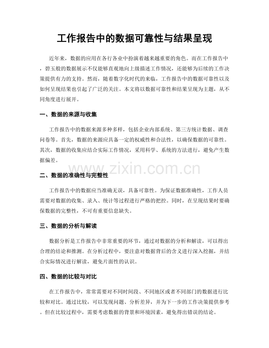 工作报告中的数据可靠性与结果呈现.docx_第1页