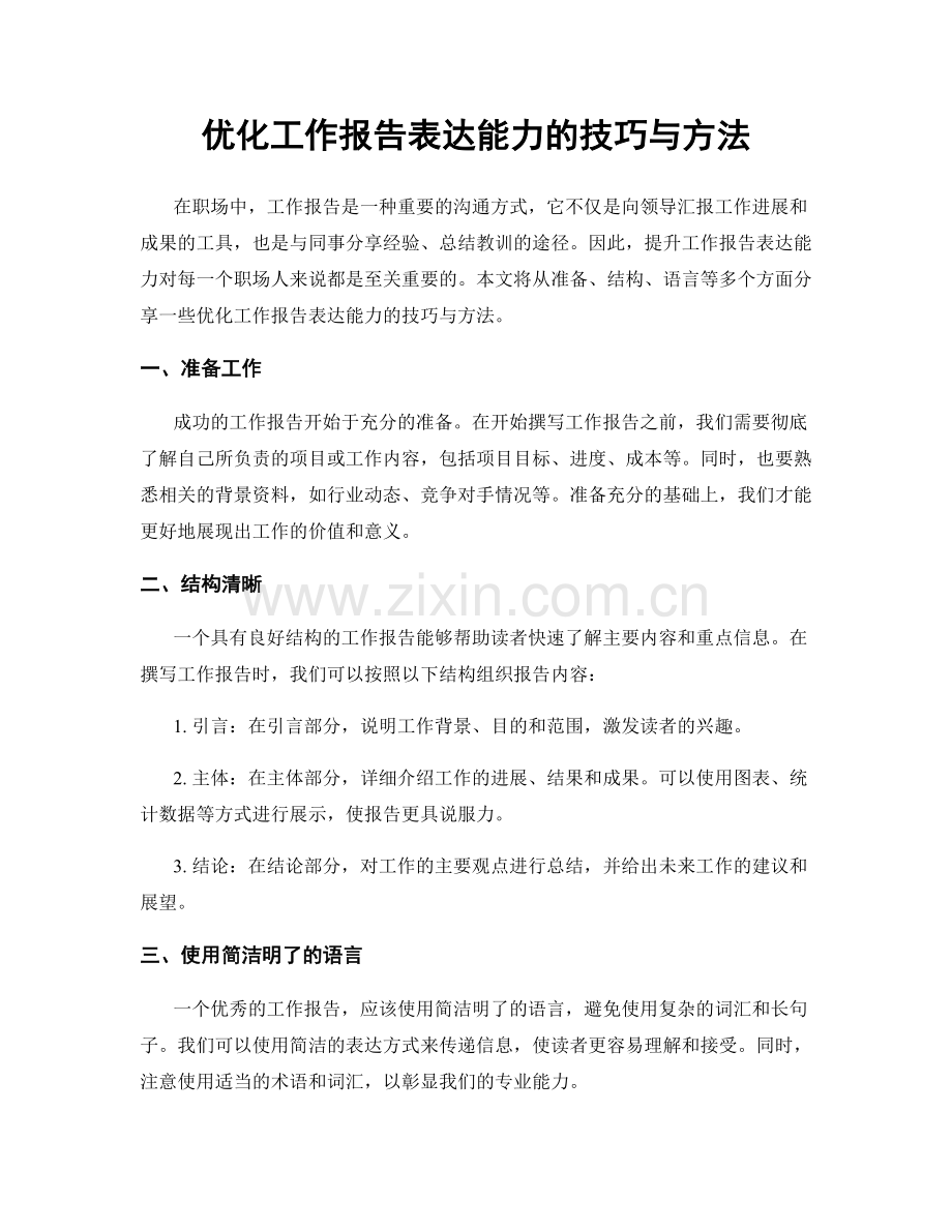 优化工作报告表达能力的技巧与方法.docx_第1页