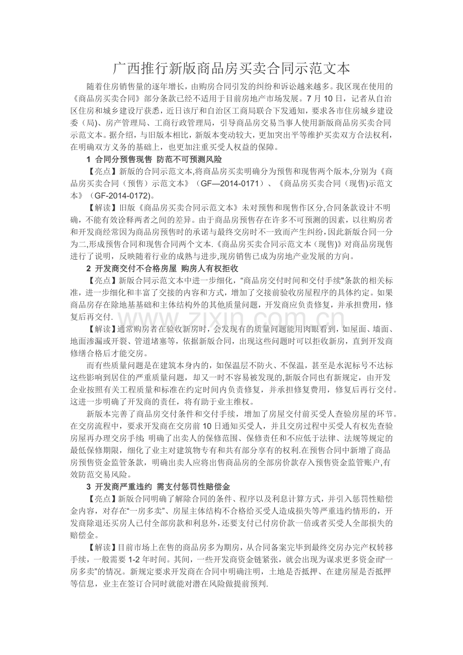 广西推行新版商品房买卖合同示范文本.docx_第1页