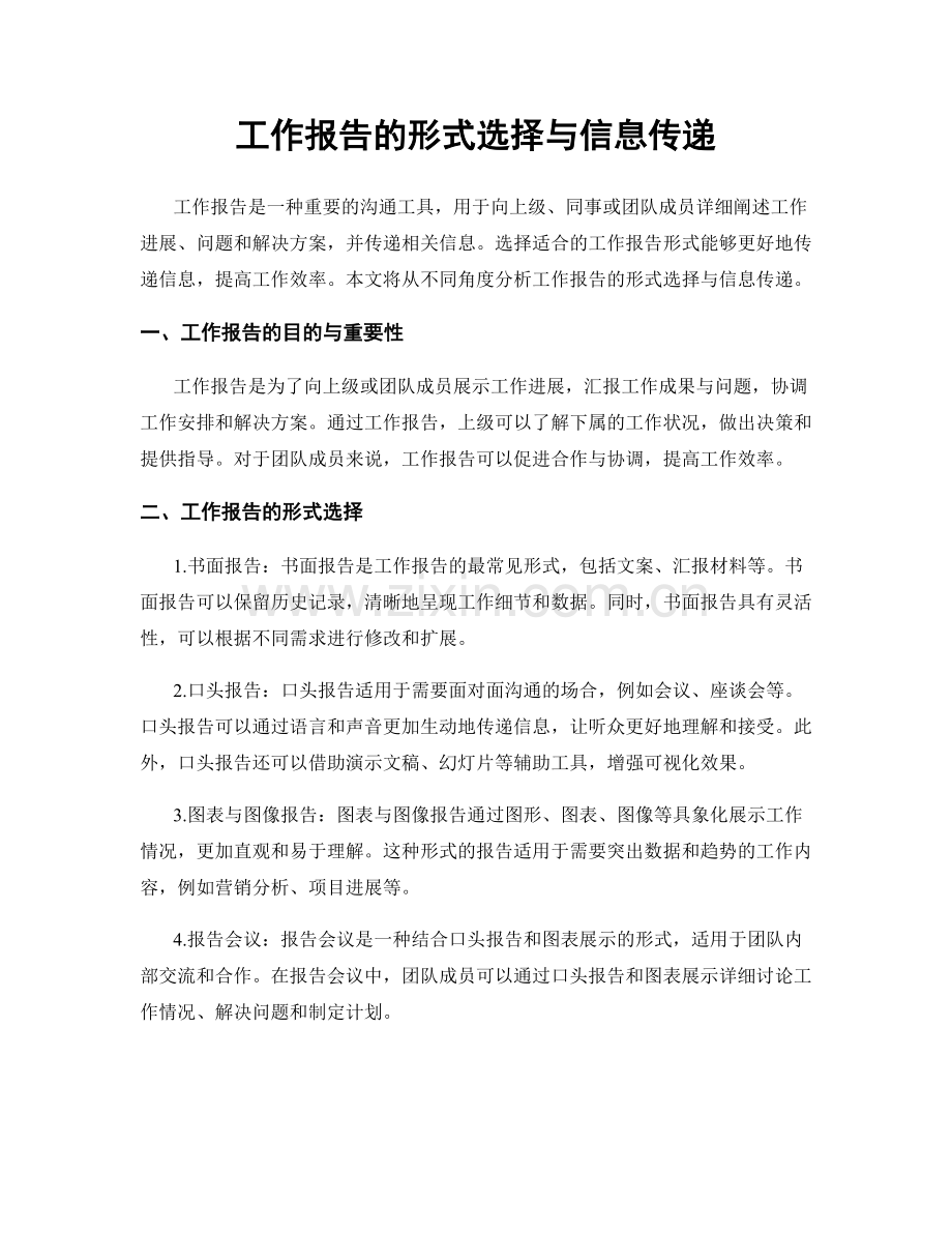 工作报告的形式选择与信息传递.docx_第1页