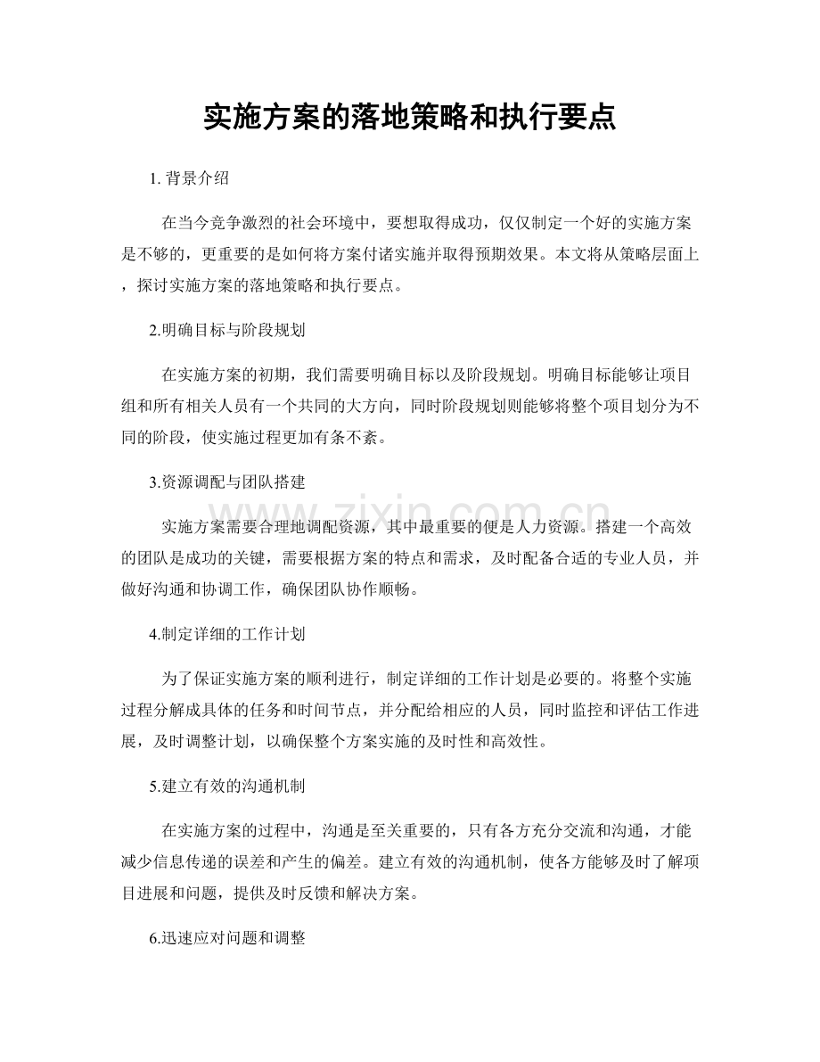 实施方案的落地策略和执行要点.docx_第1页