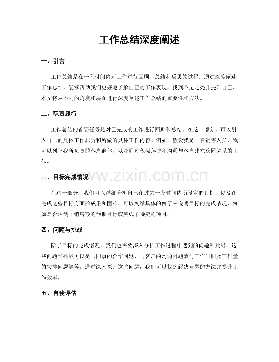 工作总结深度阐述.docx_第1页