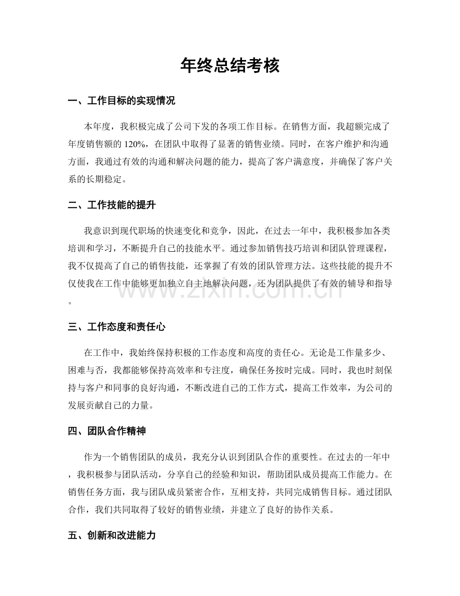 年终总结考核.docx_第1页