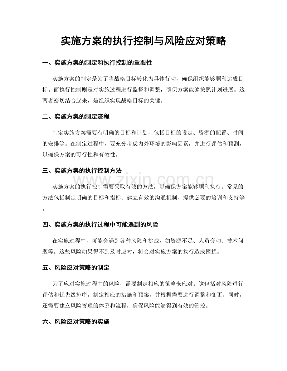 实施方案的执行控制与风险应对策略.docx_第1页