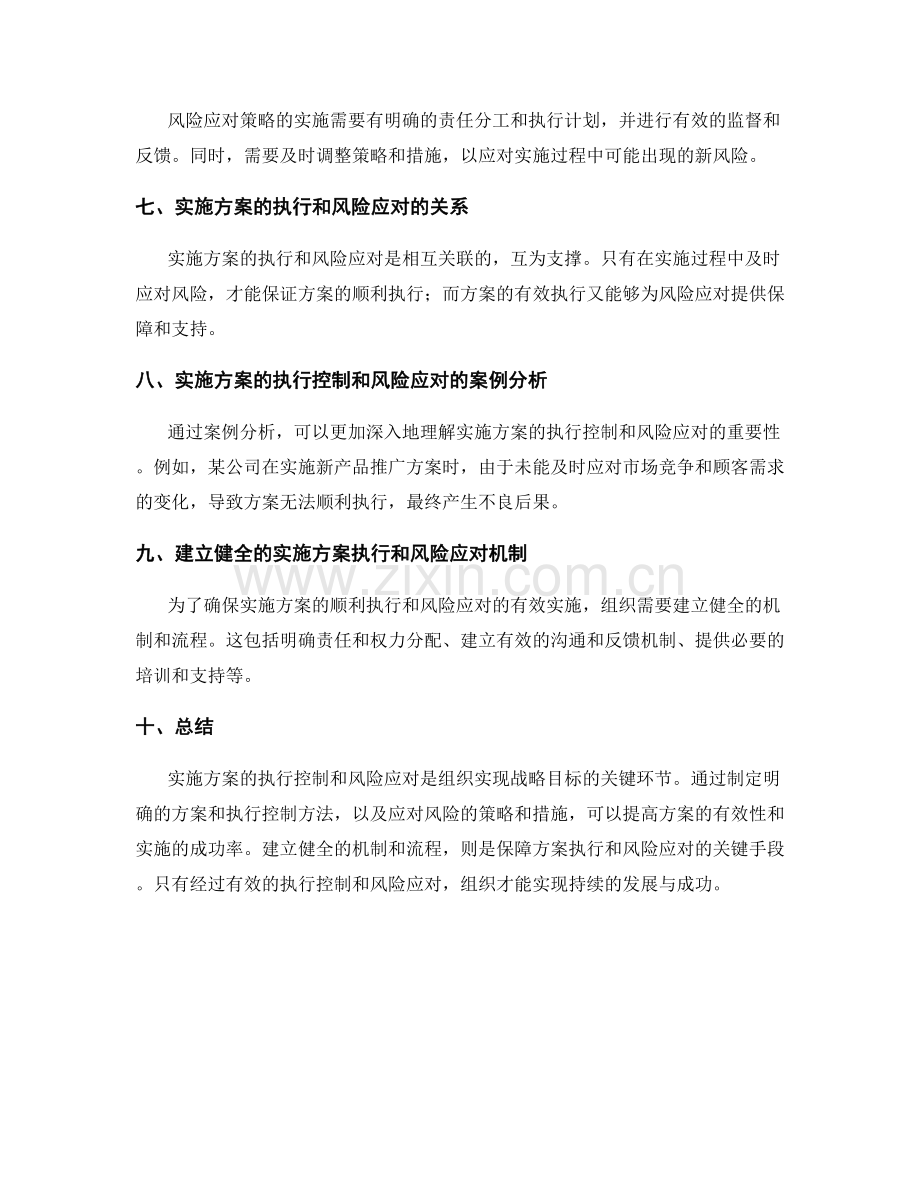 实施方案的执行控制与风险应对策略.docx_第2页