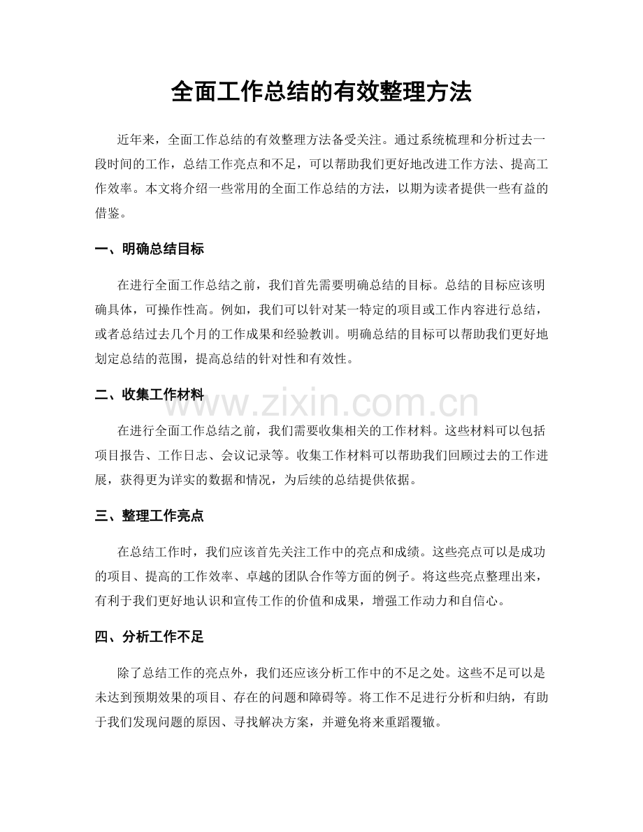 全面工作总结的有效整理方法.docx_第1页