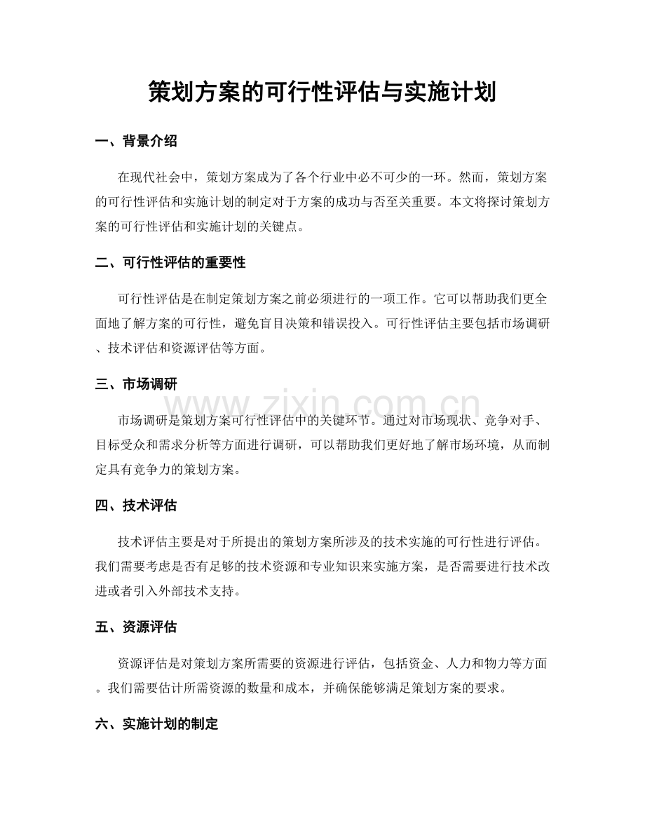 策划方案的可行性评估与实施计划.docx_第1页