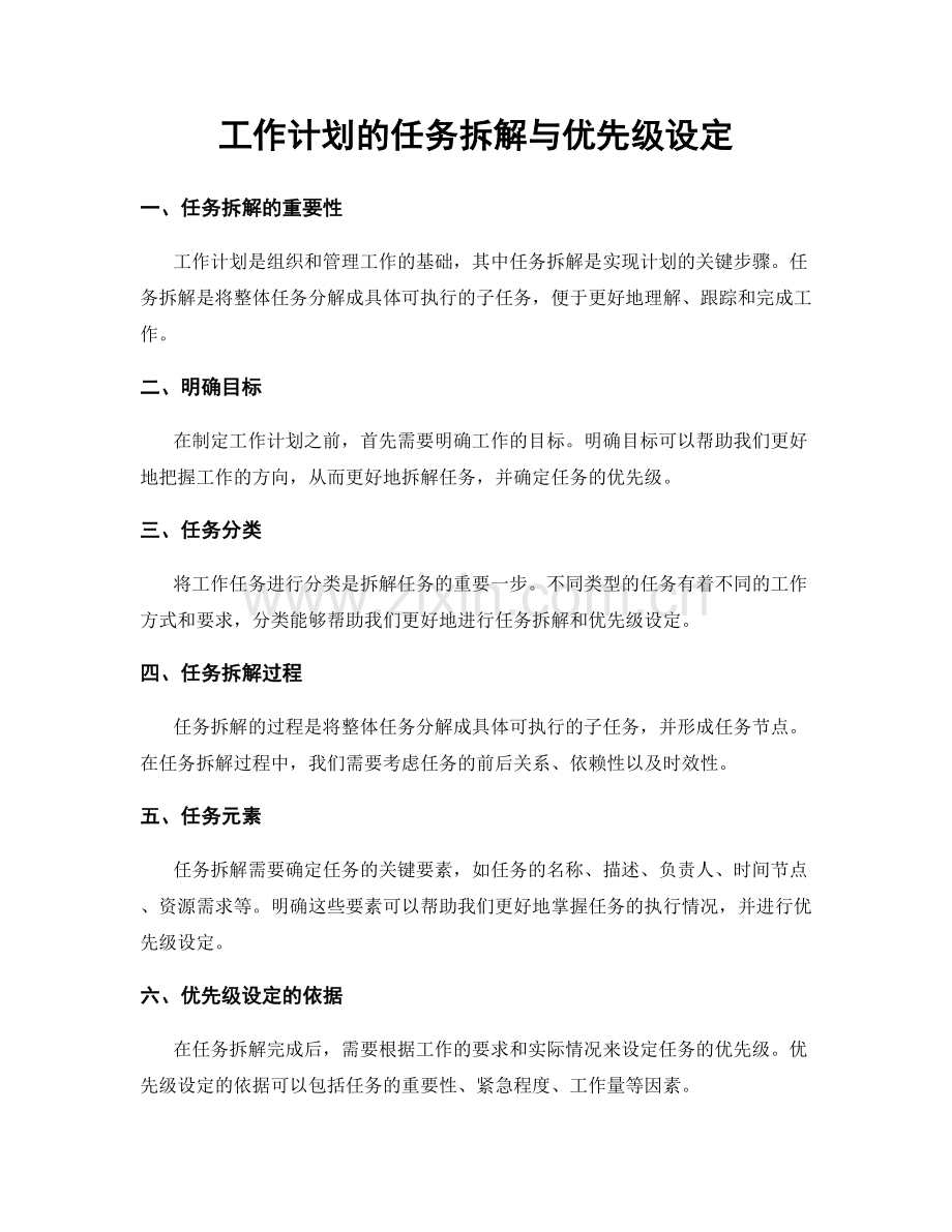 工作计划的任务拆解与优先级设定.docx_第1页