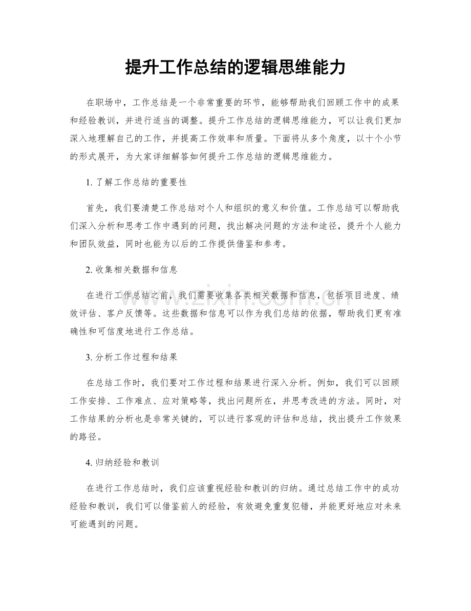 提升工作总结的逻辑思维能力.docx_第1页