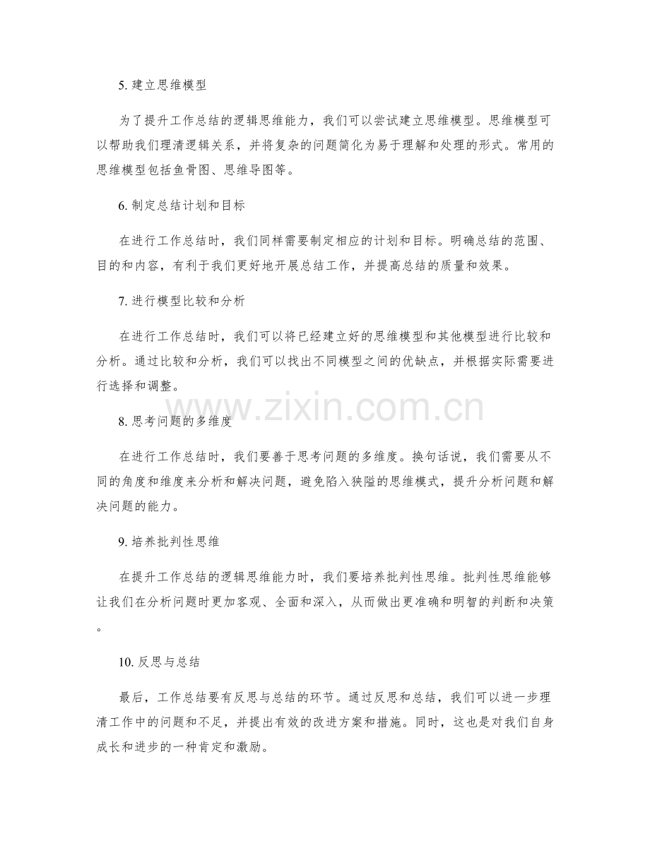 提升工作总结的逻辑思维能力.docx_第2页