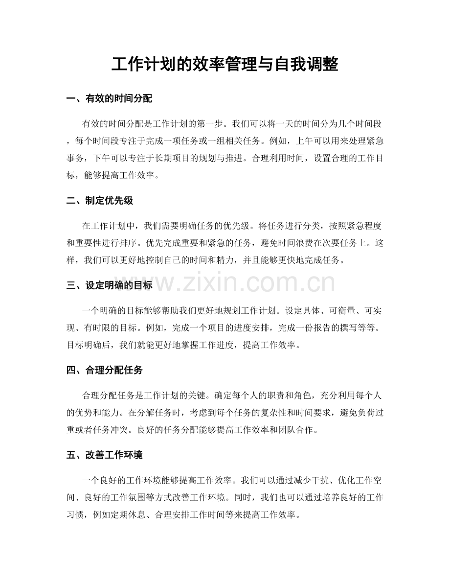 工作计划的效率管理与自我调整.docx_第1页