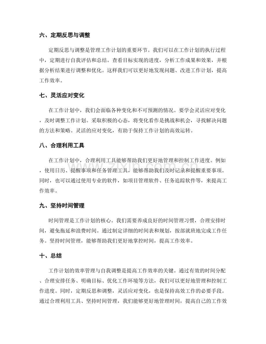 工作计划的效率管理与自我调整.docx_第2页