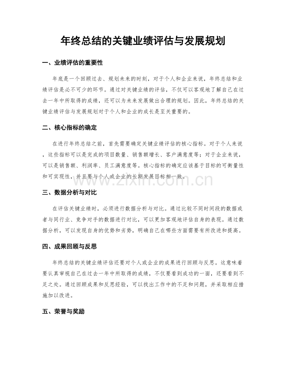 年终总结的关键业绩评估与发展规划.docx_第1页