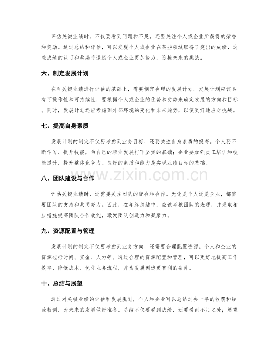 年终总结的关键业绩评估与发展规划.docx_第2页