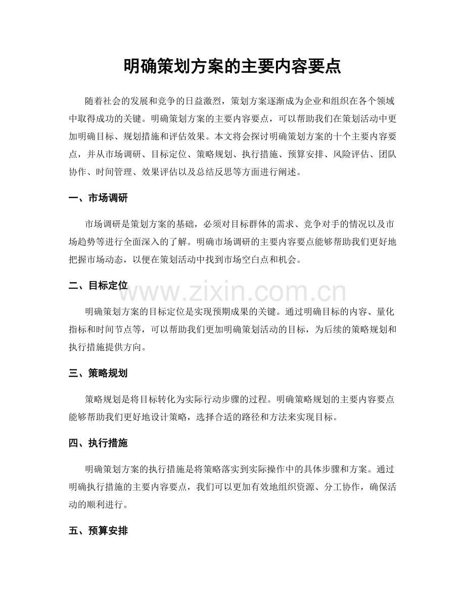 明确策划方案的主要内容要点.docx_第1页