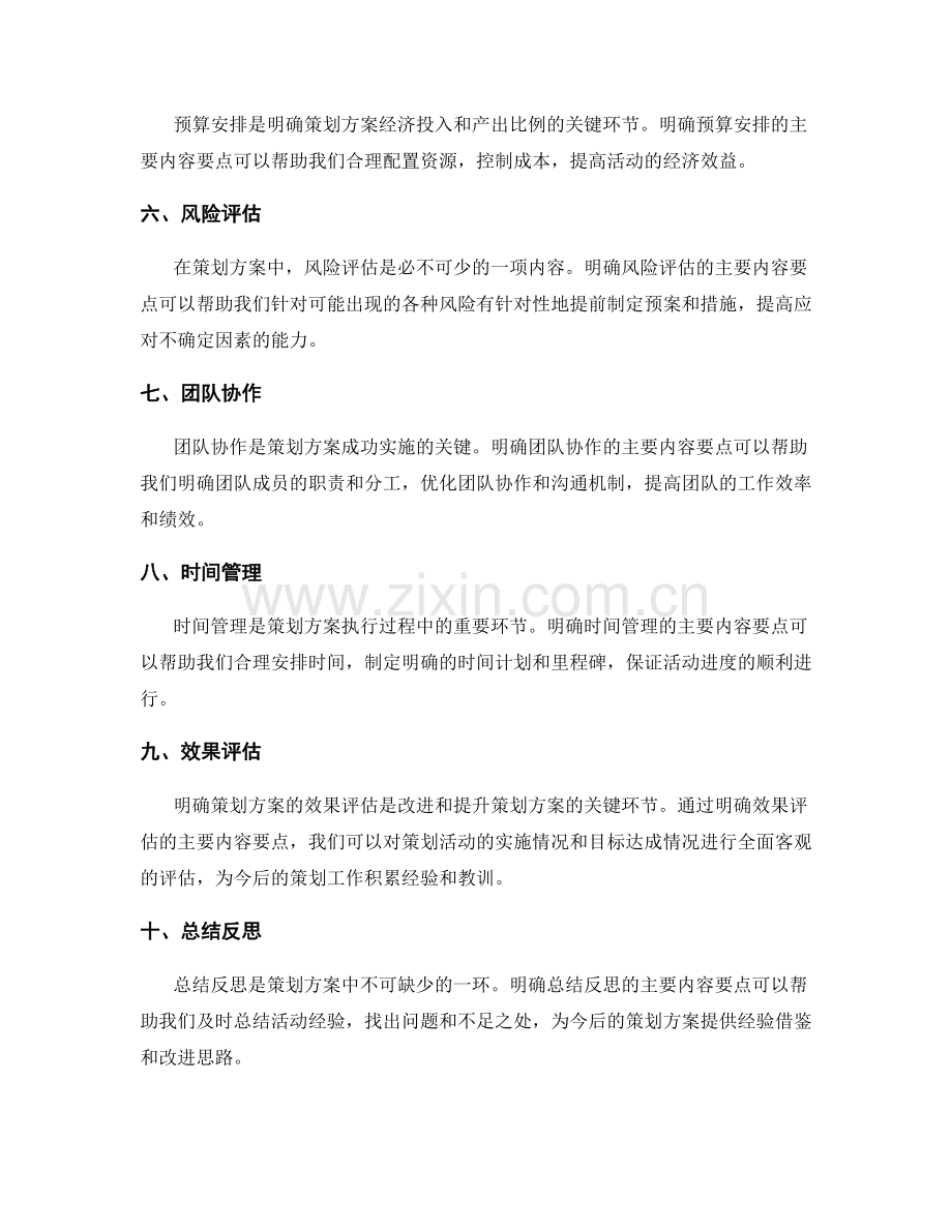 明确策划方案的主要内容要点.docx_第2页