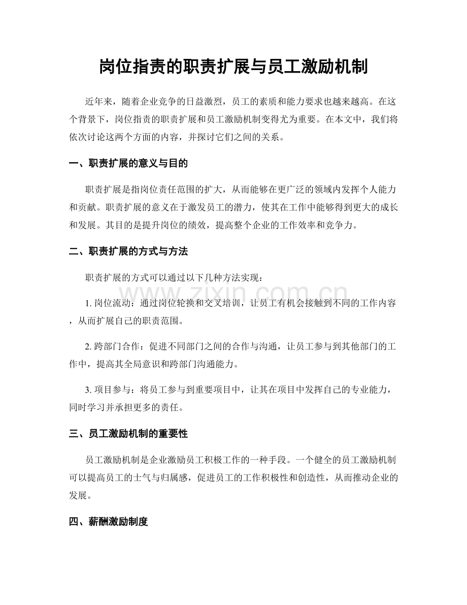 岗位职责的职责扩展与员工激励机制.docx_第1页