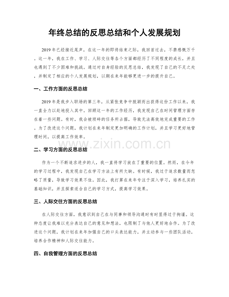 年终总结的反思总结和个人发展规划.docx_第1页