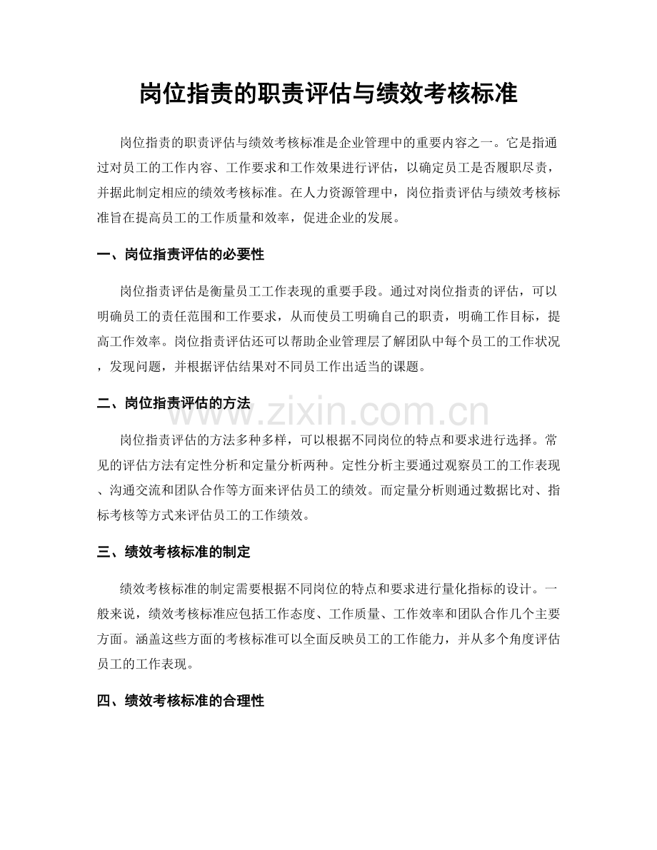 岗位职责的职责评估与绩效考核标准.docx_第1页