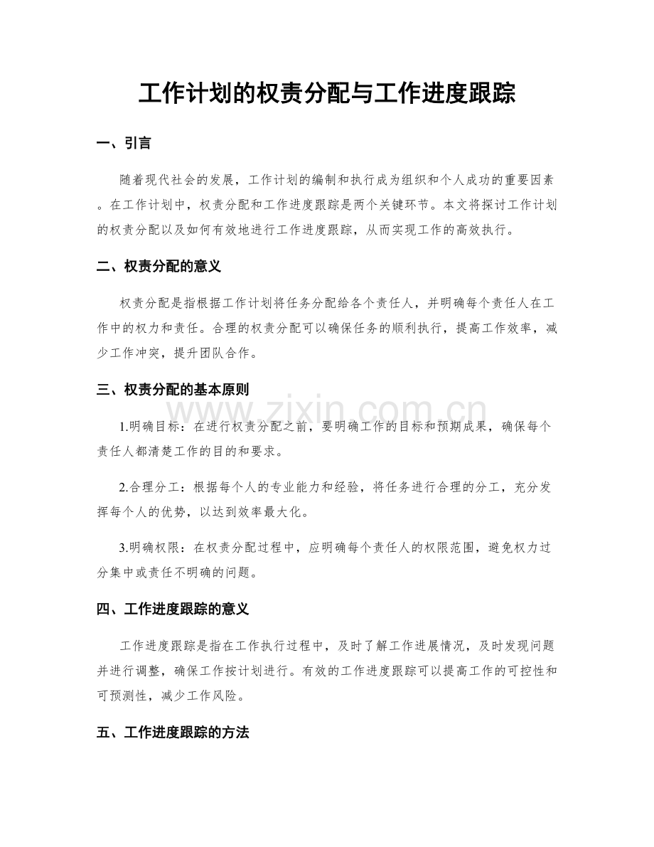 工作计划的权责分配与工作进度跟踪.docx_第1页