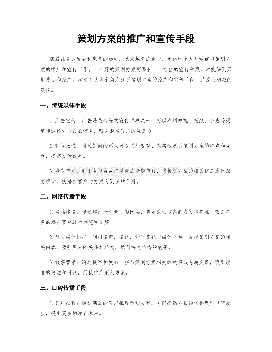 策划方案的推广和宣传手段.docx_第1页