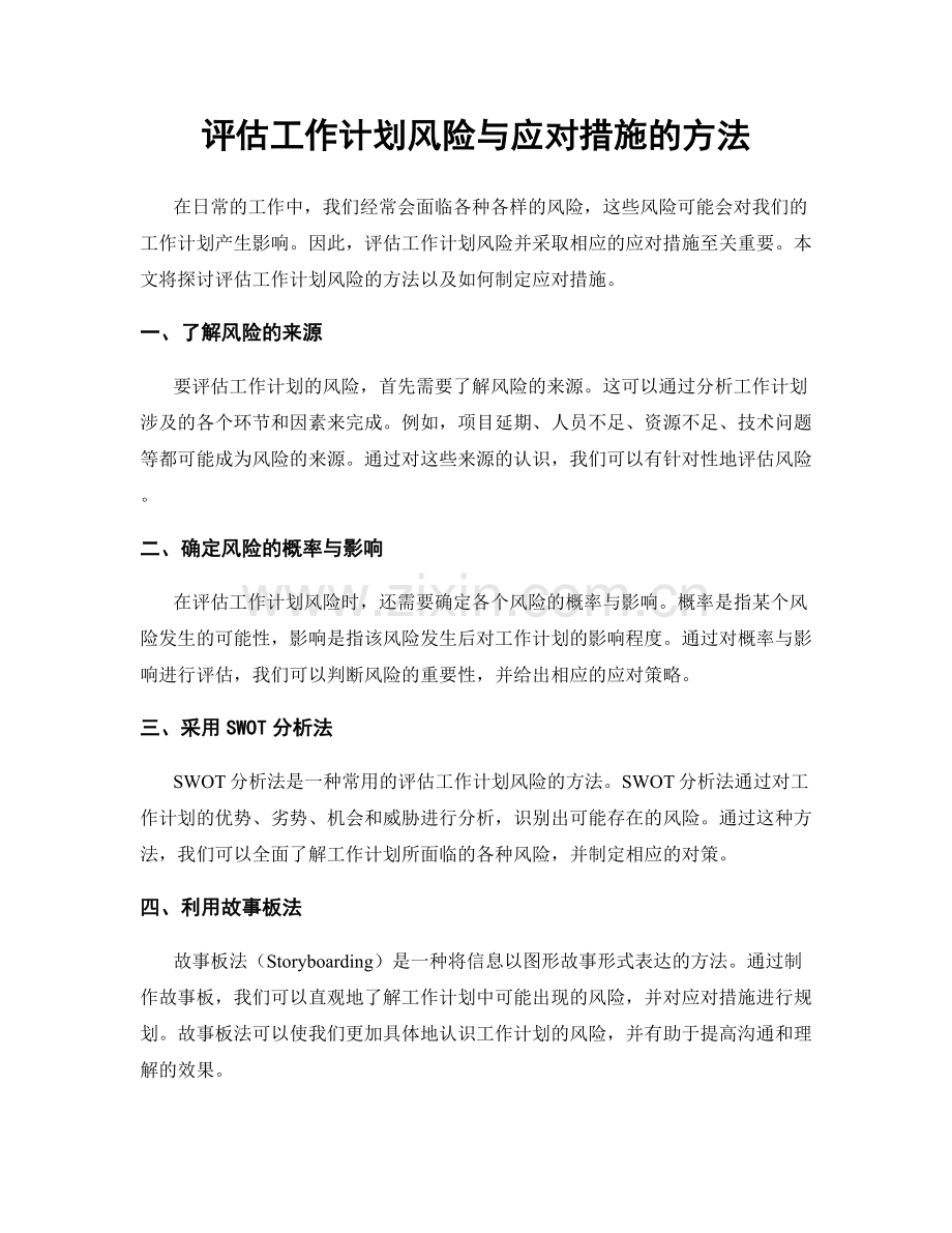 评估工作计划风险与应对措施的方法.docx_第1页