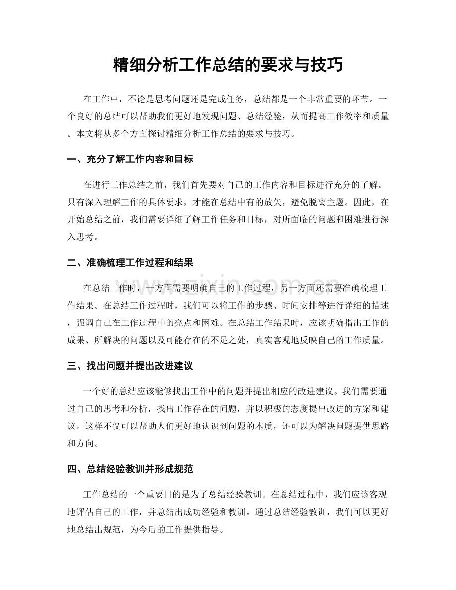 精细分析工作总结的要求与技巧.docx_第1页