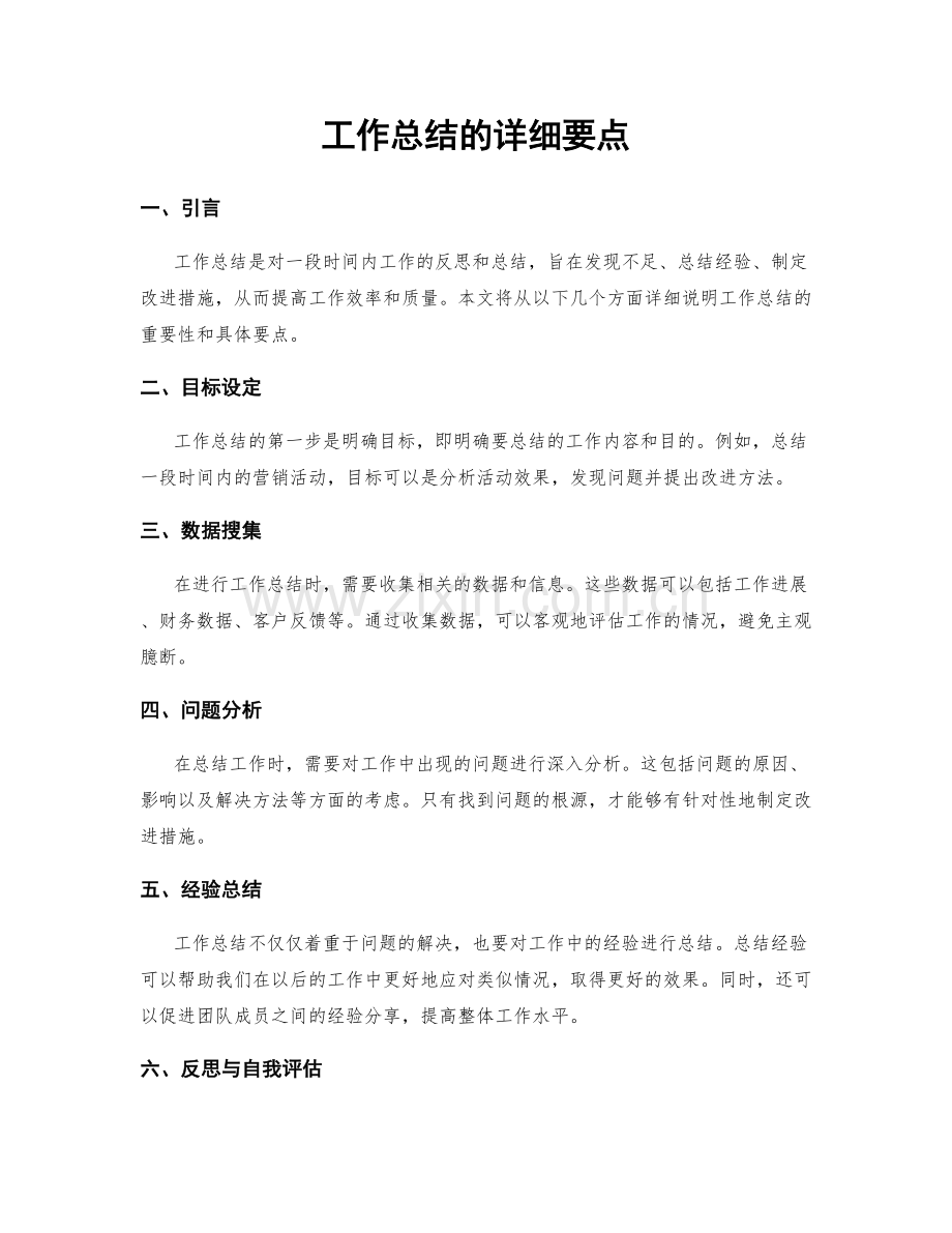 工作总结的详细要点.docx_第1页