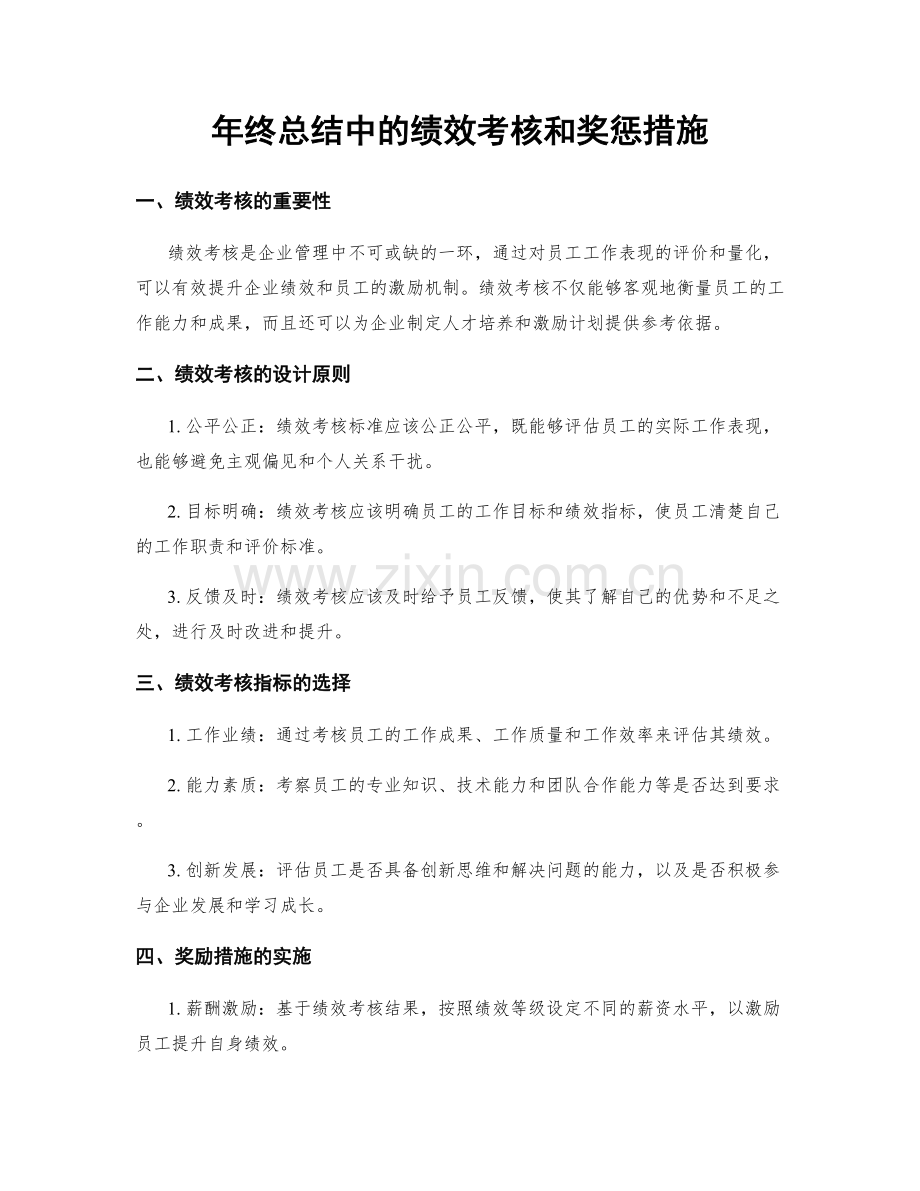 年终总结中的绩效考核和奖惩措施.docx_第1页