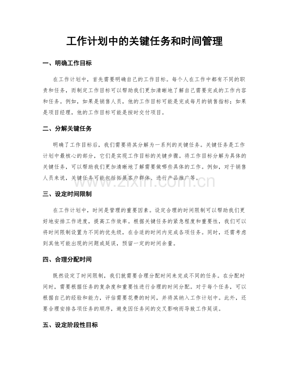 工作计划中的关键任务和时间管理.docx_第1页