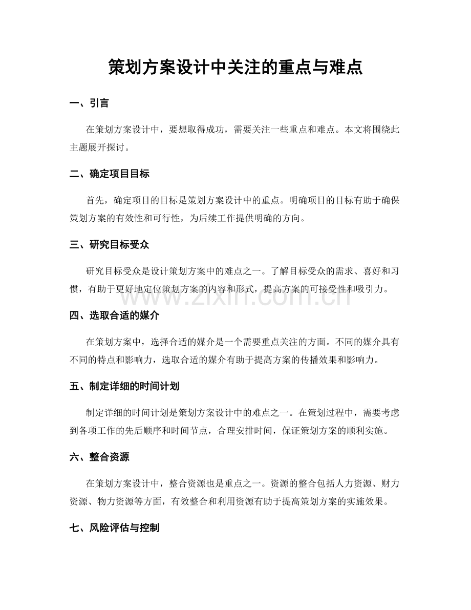 策划方案设计中关注的重点与难点.docx_第1页