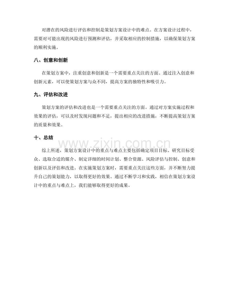 策划方案设计中关注的重点与难点.docx_第2页