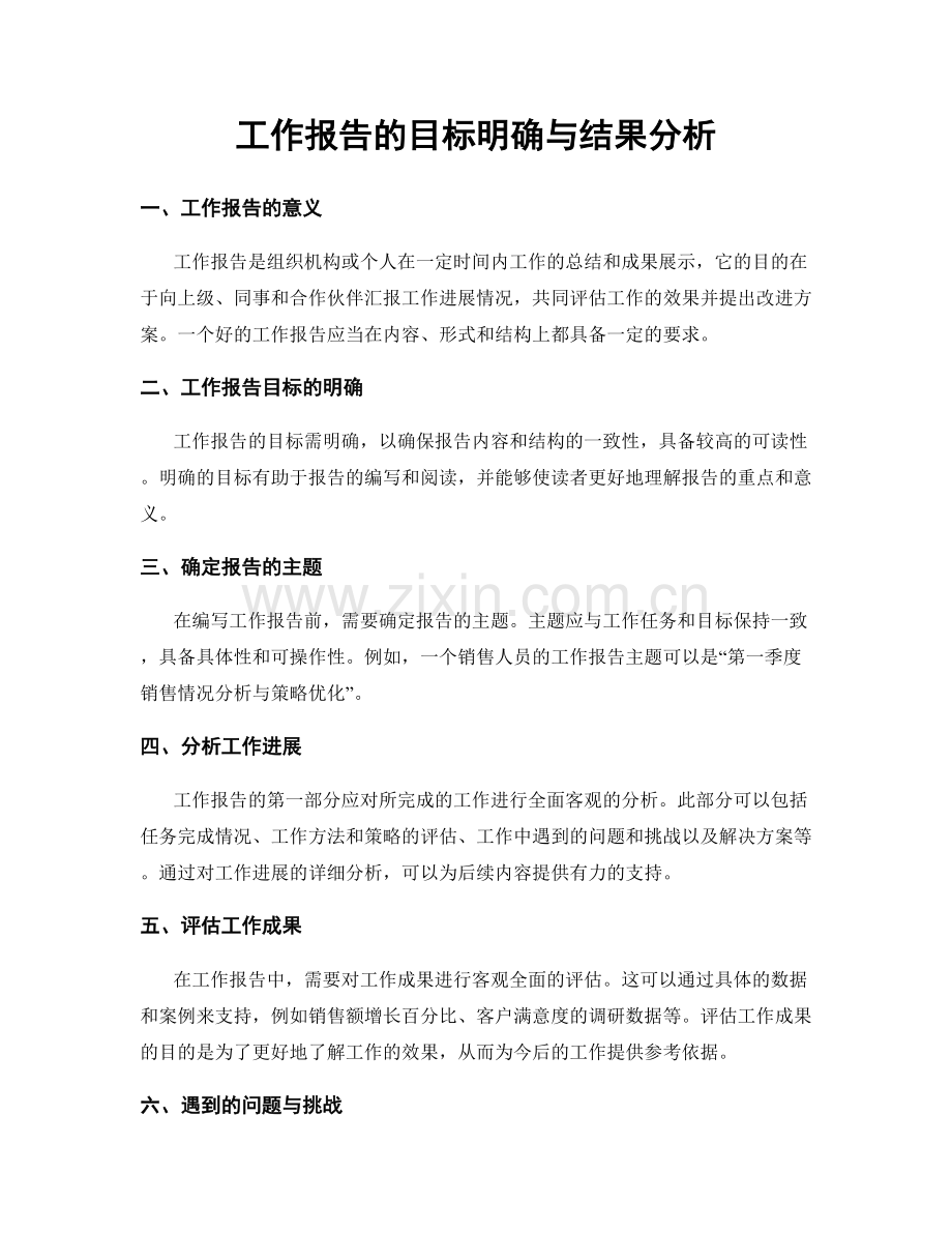 工作报告的目标明确与结果分析.docx_第1页