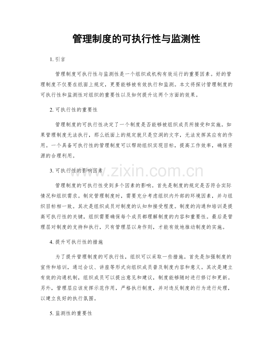 管理制度的可执行性与监测性.docx_第1页