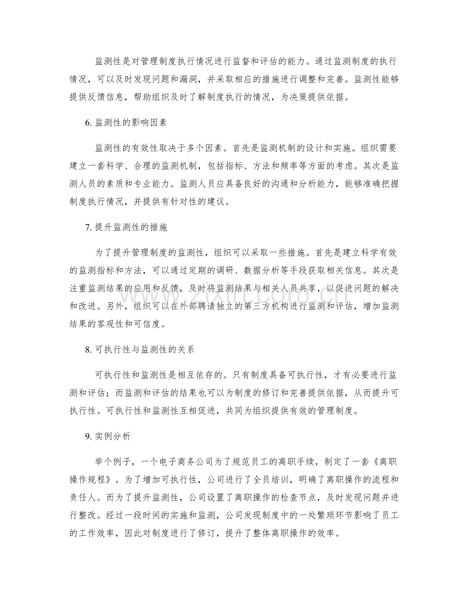 管理制度的可执行性与监测性.docx_第2页