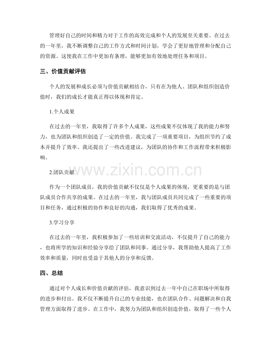 年终总结的个人成长与价值贡献评估.docx_第2页