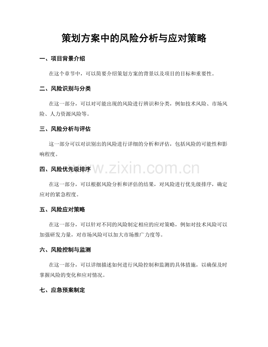 策划方案中的风险分析与应对策略.docx_第1页