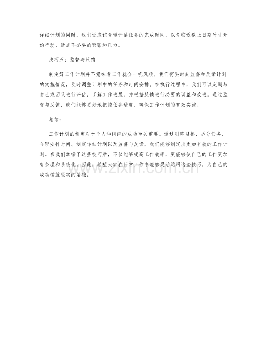 五个有效的工作计划制定技巧.docx_第2页