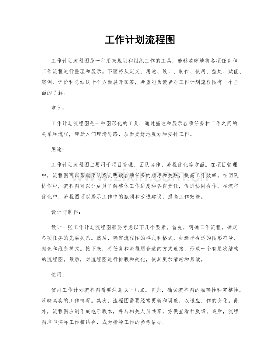 工作计划流程图.docx_第1页