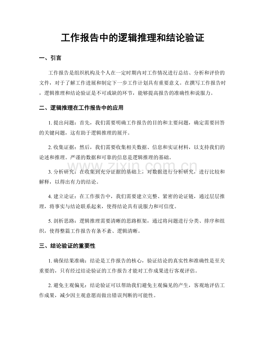 工作报告中的逻辑推理和结论验证.docx_第1页