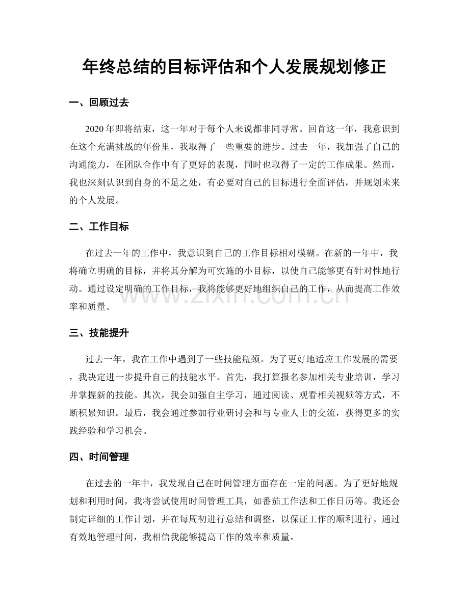 年终总结的目标评估和个人发展规划修正.docx_第1页