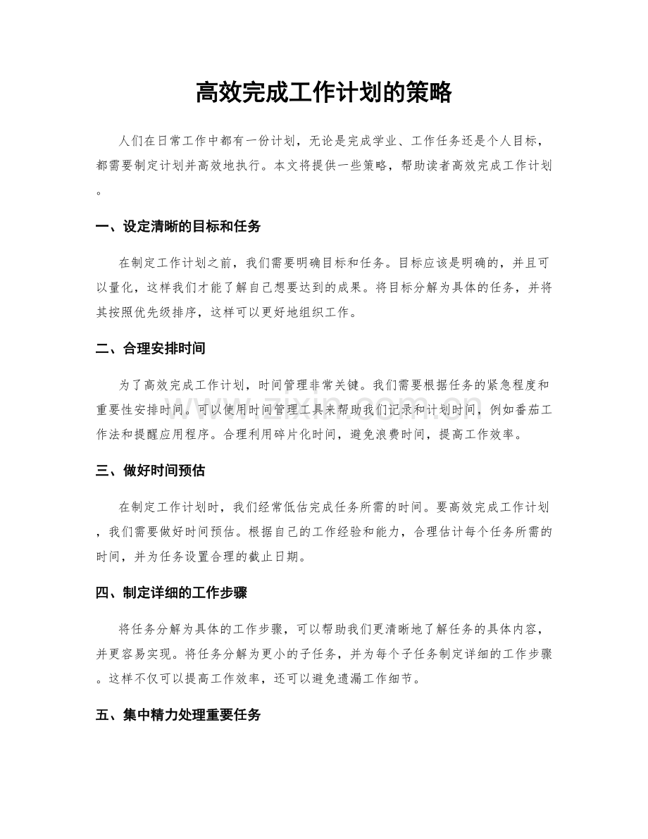 高效完成工作计划的策略.docx_第1页