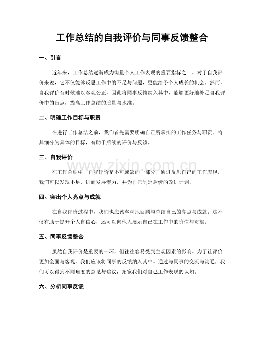 工作总结的自我评价与同事反馈整合.docx_第1页