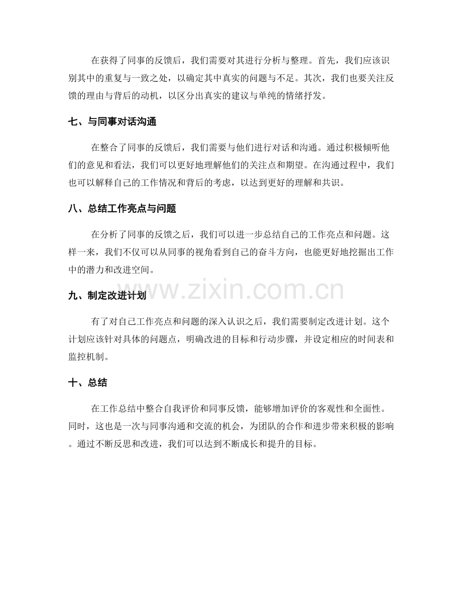 工作总结的自我评价与同事反馈整合.docx_第2页