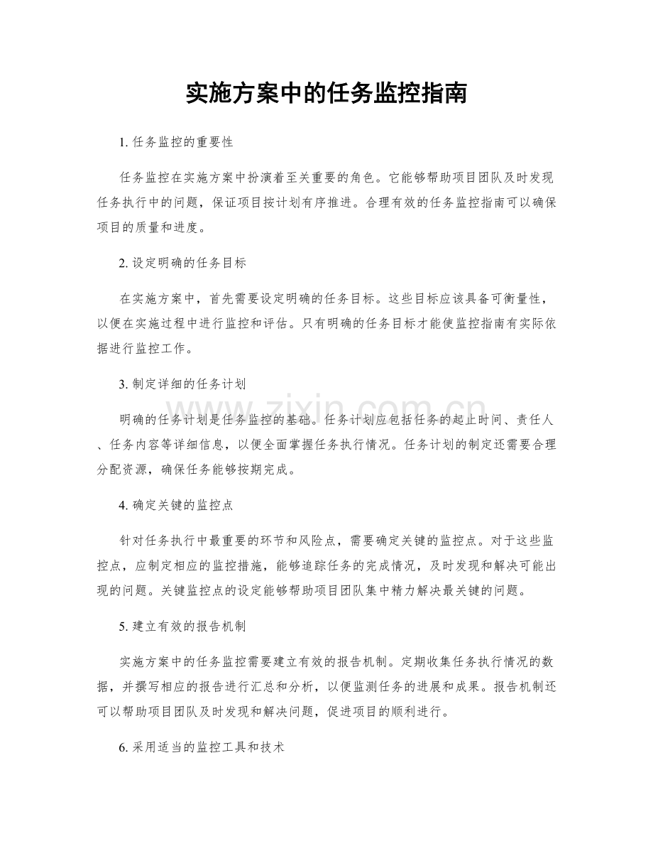 实施方案中的任务监控指南.docx_第1页