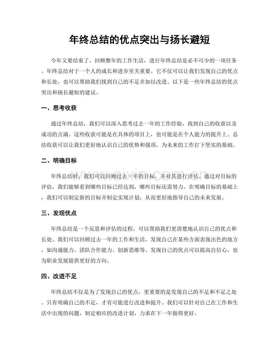 年终总结的优点突出与扬长避短.docx_第1页