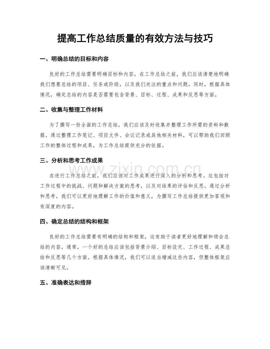 提高工作总结质量的有效方法与技巧.docx_第1页